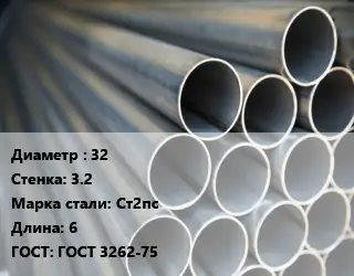 Труба водогазопроводная ВГП 32 s=3.2 Сталь: Ст2пс L=6 ГОСТ: ГОСТ 3262-75